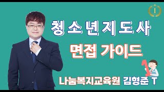 청소년지도사 면접 강이드 - 면접 기출(족보) 정리