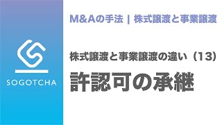 株式譲渡と事業譲渡の比較#13｜許認可の承継の違い【M\u0026Aのプロが解説】