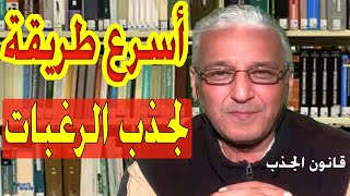 قانون الجذب - 368 - تعرف على “أسرع \