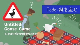 ガチョウになって人間の暮らしを台無しにするゲーム【Untitled Goose Game 〜いたずらガチョウがやって来た！〜】