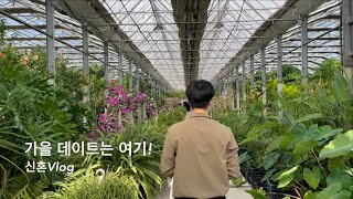 (ENG) 가을 꽃놀이 데이트/아산 가볼만한 곳/세계꽃식물원🌺