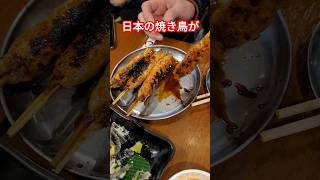 日本帰国、どうしても食べたくなるのが焼き鳥!! 美味すぎる!! #日本 #焼き鳥 #海外旅行