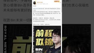 管泽元惊掉下巴回应：OKOK！Bin离开RNG，Breathe呼吸哥加入RNG！