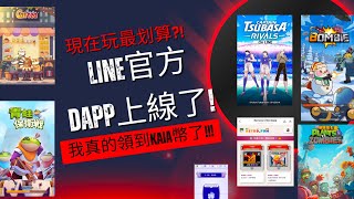 Line DApp上線了!!! 首波玩最划算?! 我真的領到KAIA幣了!!!! (上集) | AI字幕