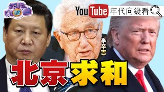 獨！習近平山東號服役！中國海軍「雙航母」來臨？！季辛吉幫習大貿易戰向川普和談？！台積電、大立光、聯發科、廣達發大財？！【年代向錢看】191220