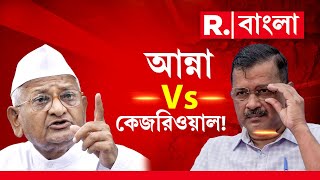 Delhi Election Results LIVE | এবার কেজরিওয়ালের বিরুদ্ধে মাঠে নামছেন আন্না হাজারে?