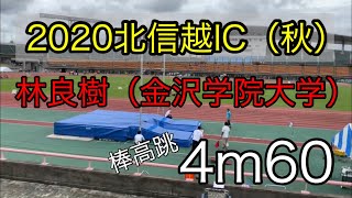 2020.9.26北信越IC 男子棒高跳優勝 林良樹（金沢学院大学）4m60