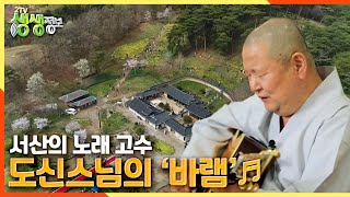 [2TV 생생정보] 서산의 노래 고수 도신스님X꺽기왕자 박광현의 ‘바램’♬ | KBS 210408 방송