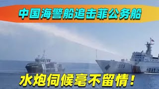 中国巨舰“水呲”菲公务船，全过程堪比教科书，网友直呼过瘾！