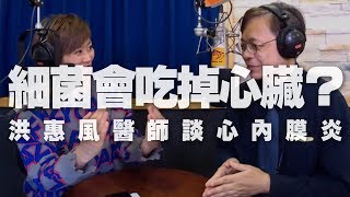 '19.10.30【名醫觀點】詩瑋 vs 洪惠風醫師談「細菌會吃掉心臟？心內膜炎！」