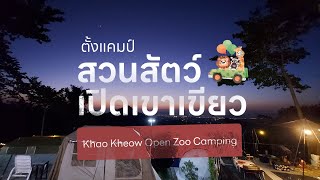 Camp สวนสัตว์เปิดเขาเขียว khao kheow open zoo camp