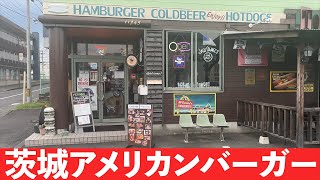 【茨城ランチ】本当は教えたくない茨城のランチ　茨城のハンバーガーならこのお店！！アメリカンな気分が味わえます！！