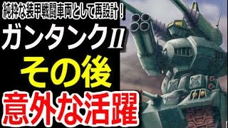 【ガンダム】純粋な装甲戦闘車両として再設計！ガンタンクⅡ。その後、意外な活躍・・・【モビルスーツ解説】【ガンダム解説】