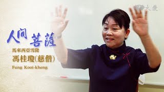 Living Bodhisattvas - Fung Kooi-kheng (人間菩薩 - 馮桂瓊)