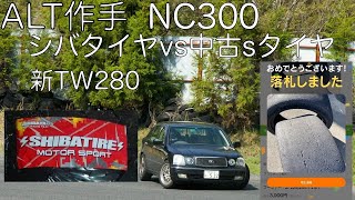 プログレでシバタイヤ(新TW280)と中古sタイヤを履き比べ！