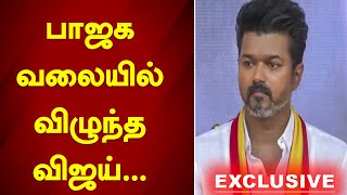 பாஜக விரித்த வலையில் விழுந்த விஜய்...