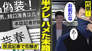 【漫画】半グレを舐めてかかった週刊誌記者の末路【借金ストーリーランド】