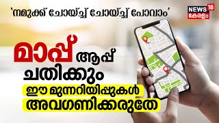 'നമുക്ക് ചോയ്ച്ച് ചോയ്ച്ച് പോവാം' Navigation Map App ചതിക്കും, ഈ Police മുന്നറിയിപ്പുകൾ അവഗണിക്കരുതേ