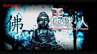 《地球‧人》Case68a - What the 佛 IV：大迦葉尊者生活逸事／名義夫妻守禮修行／感嘆世間出家修道／皈依佛陀／托缽度貧婆／迦葉尊者與傲慢小沙門／樂修苦行放下自在