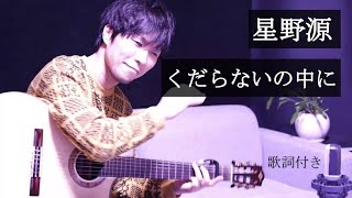 【歌詞付き】くだらないの中に/星野源(ほしのげん) ギター弾き語り