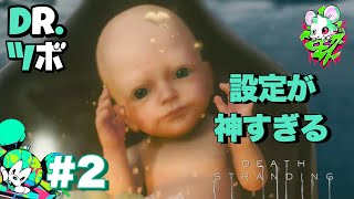 #2【設定が神すぎる】DR.ツボの「DEATH STRANDING」【TORATS】