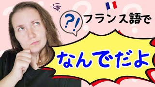 会話で便利に使える Comment ça se fait ?!【フランス語 会話 表現】[♯397]