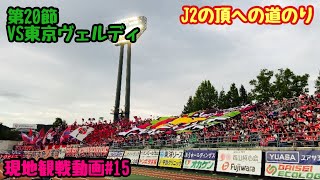 【ファジアーノ岡山】2023season 第20節　VS東京ヴェルディ