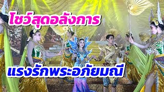 โชว์สุดอลังการ แรงรักพระอภัยมณี ￼