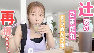 【再撮！】辻家のきゅうりたっぷりごまだれそうめんつゆの作り方！【そうめんは1人2束！】