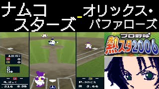 ファミスタ2006 | ナムコスターズ - オリックス・バファローズ | #004 | スカイマークスタジアム