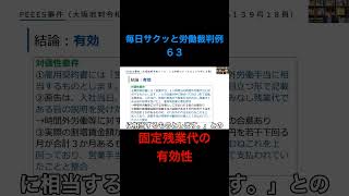 再投稿【毎日サクッと労働裁判例６３】P社事件（大阪地判令和５・６・２３労判ジャーナル１３９号１８頁） #shorts ##残業 #残業代 #みなし残業 #割増賃金 #時間外労働 #固定残業代