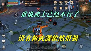 明日之后：谁说武士不行了？新武器虽然没有刀，但武士依然是霸主