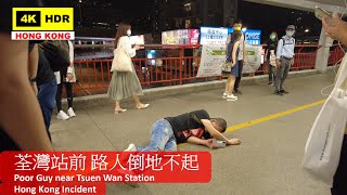 【香港突發事件】荃灣站前 路人倒地不起 | Poor Guy near Tsuen Wan Station | DJI Pocket 2 | 2021.05.21