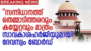 യുവതികള്‍ക്ക് സുരക്ഷയൊരുക്കാന്‍ പ്രായോഗിക ബുദ്ധിമുട്ടുണ്ടെന്ന് ദേവസ്വം | Devasom Board