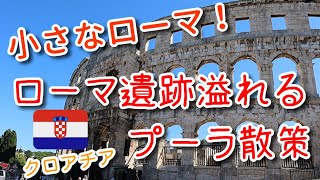 【クロアチア】「小さなローマ」！ローマ遺跡・歴史ロマン溢れるプーラ散策（ローマ史の豆知識＆プーラの見所・観光名所紹介）