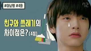 남고의 흔한 대환장 청소시간 - [아남행] 4화 (엔플라잉 승협, 재현 출연)