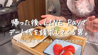 デート後に、LINEで割り勘分以上の食事代を請求してくる男。30代独身女のマッチングアプリエピソード【声あり】