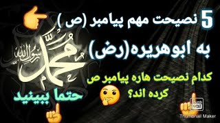 5 نصیحت مهم پیامبر(ص) به حضرت ابوهریره(رض).کدام نصیحت هاره پیامبر ص به ابوهریره کردند؟ حتما ببینید.