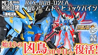 【2025年で生誕30周年】METAL ROBOT魂フルアームド・ヒュッケバインをレビュー！/スーパーロボット大戦DD/OG/Full Armed Huckebein/SUPER ROBOT WARS