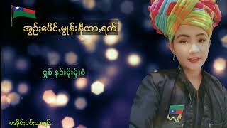 အြဥ္​ၒ​ေဖိင္​ၒမြဳန္​းနီထာꩻရက္​