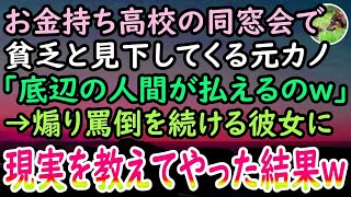 【感動する話】貧乏と見下し俺を振った元カノ。ある日、お金持ち高校の同窓会で再会し「底辺は誰かにお金借りたらw」とマウントを取ってきた→黙っておくのも可哀想なので現実を教えてあげ