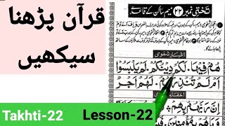 noorani qaida takhti number 22|تختى نمبر ٢٢|#nooraniqaidatakhtinumber22 #arabictourdu