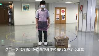 個人防護具の脱ぎ方