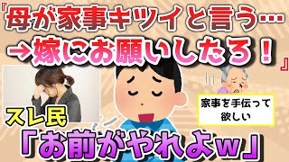 【報告者きち】俺母「家事がキツイ。誰かにやってもらいたい」→嫁にお願いした結果。親孝行をして有益な関係でいて欲しい。＆彼女がお土産をサークルの友人に持っていった。