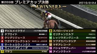 StarHorse3 第289回プレミアカップ決勝 -2019/2/24-