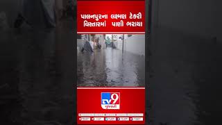 પાલનપુરના લક્ષ્મણ ટેકરી વિસ્તારમાં  પાણી ભરાયા | Gujarat Rain | TV9GujaratiNews