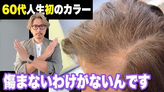 【50代60代】意外に知らない/カラー剤は痛むの？カラーについてまとめてみた/白髪染めマニキュアヘナNG/50~70代似合う髪型ショートボブミディアム