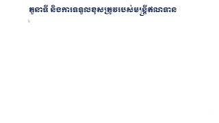 តួនាទី និងការទទួលខុសត្រូវរបស់មន្រ្តីឥណទាន