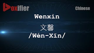 How to Pronunce Wenxin (Wén-Xīn, 文馨) in Chinese (Mandarin) - Voxifier.com