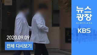 [다시보기] 전공의 새 비대위 “진료복귀”…‘의대생 구제’ 갈등 - 2020년 9월 9일(수) KBS 뉴스광장